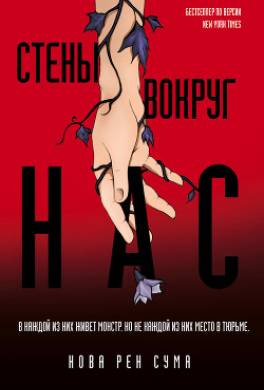 Стены вокруг нас