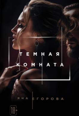 Темная комната