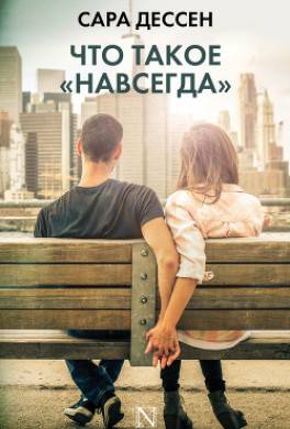 Что такое «навсегда»