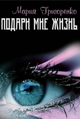 Подари мне жизнь