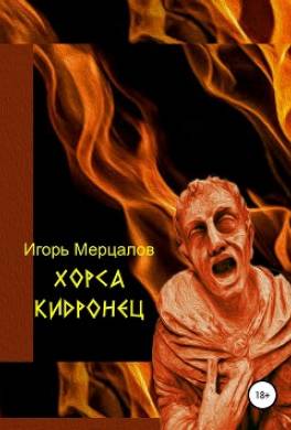 Хорса Кидронец