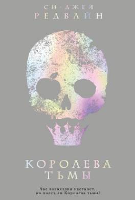 Королева тьмы