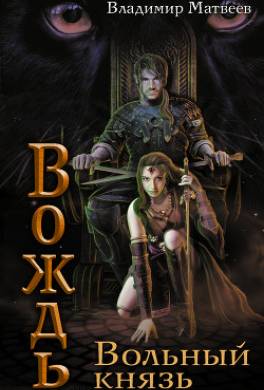 Вольный князь