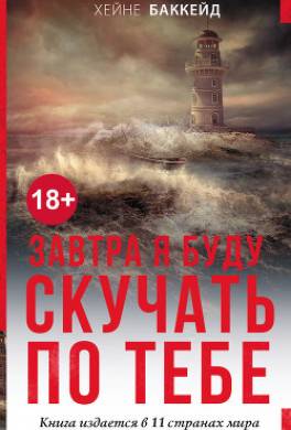 Завтра я буду скучать по тебе