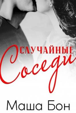 Случайные соседи