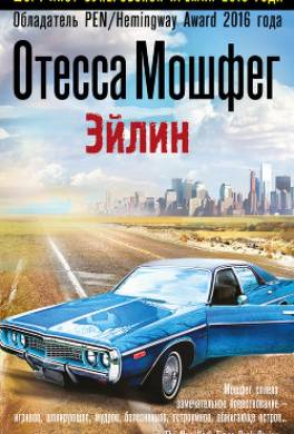 Эйлин