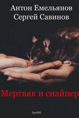 Мертвяк и снайпер
