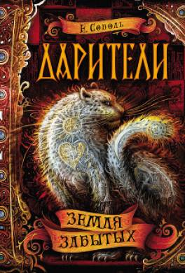 Земля забытых