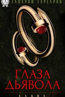 Глаза дьявола