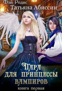 Пара для принцессы вампиров. Книга первая