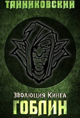 Гоблин