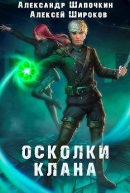 Осколки клана. Том 2