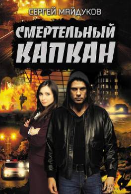 Смертельный капкан