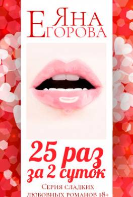 25 раз за 2 суток