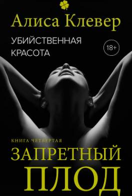 Убийственная красота. Запретный плод