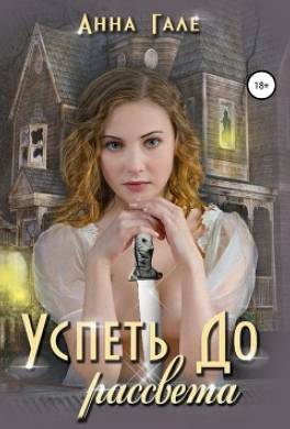 Успеть до рассвета