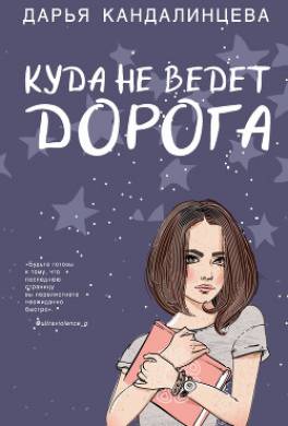 Куда не ведёт дорога