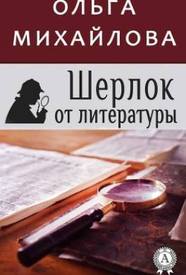 Шерлок от литературы