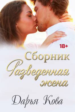 Разведенная жена, а было ли после?