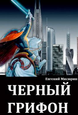 Черный грифон