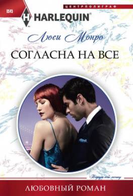 Согласна на все