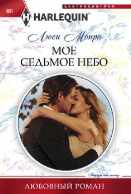 Мое седьмое небо