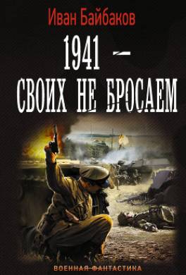 1941 – Своих не бросаем