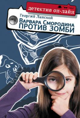 Варвара Смородина против зомби