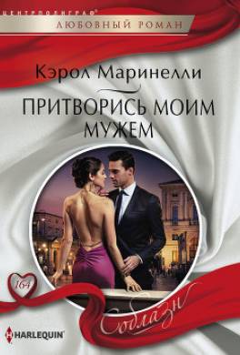 Притворись моим мужем