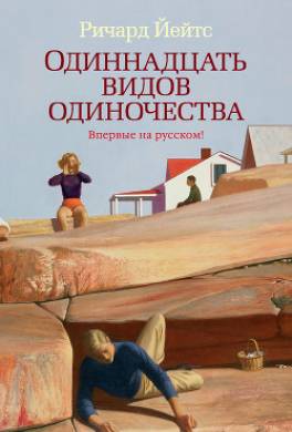 Одиннадцать видов одиночества