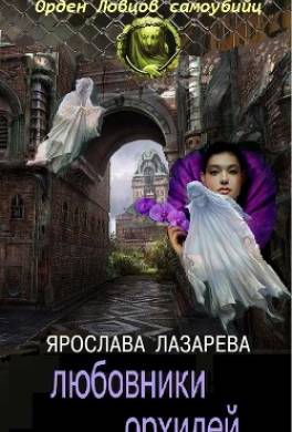 Любовники орхидей