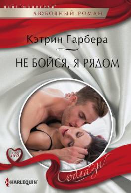 Не бойся, я рядом