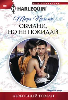 Обмани, но не покидай