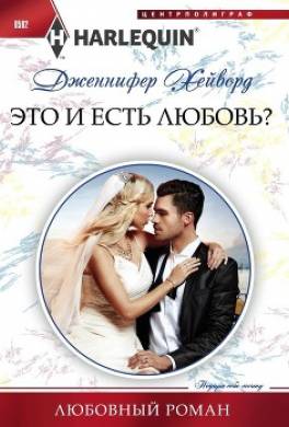 Это и есть любовь?