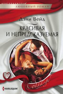 Красивая и непредсказуемая