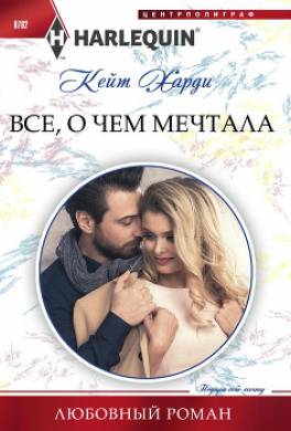 Всё, о чем мечтала