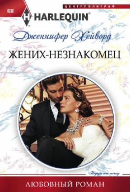 Жених-незнакомец