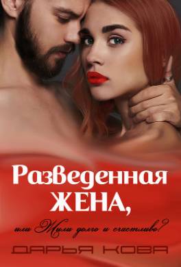 Разведенная жена, или Жили долго и счастливо? vol.1