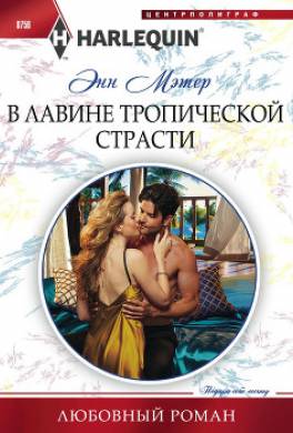 В лавине тропической страсти
