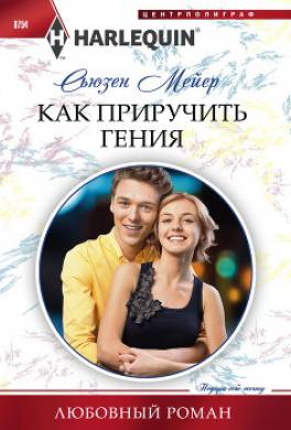 Как приручить гения