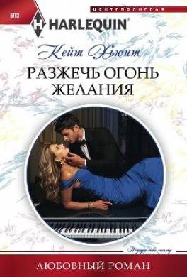 Разжечь огонь желания
