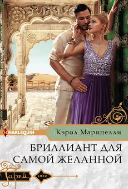 Бриллиант для самой желанной