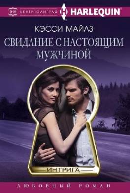 Свидание с настоящим мужчиной