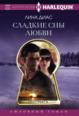 Сладкие сны любви