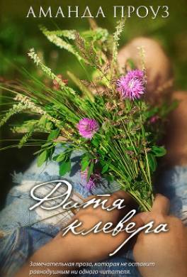 Дитя клевера