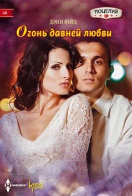Огонь давней любви
