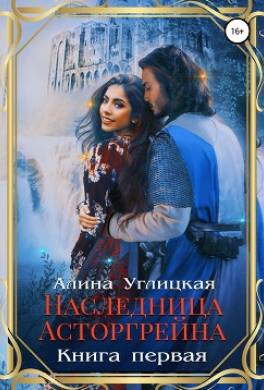 Наследница Асторгрейна. Книга 1
