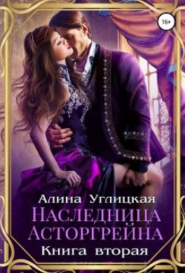 Наследница Асторгрейна. Книга 2