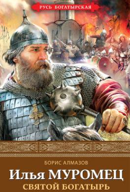 Илья Муромец. Святой богатырь