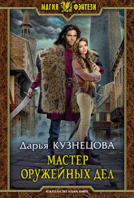 Мастер оружейных дел
